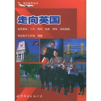 走向英国9787506245227世界图书出版公司北京公司