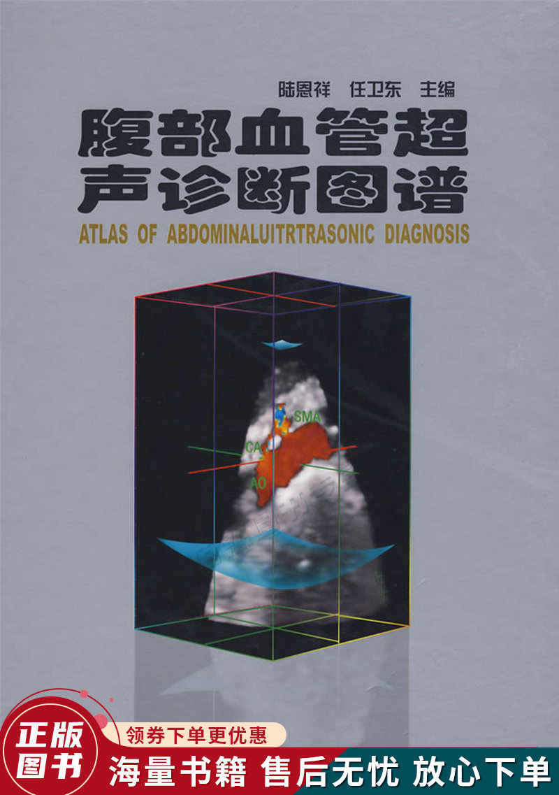 腹部血管超声诊断图谱