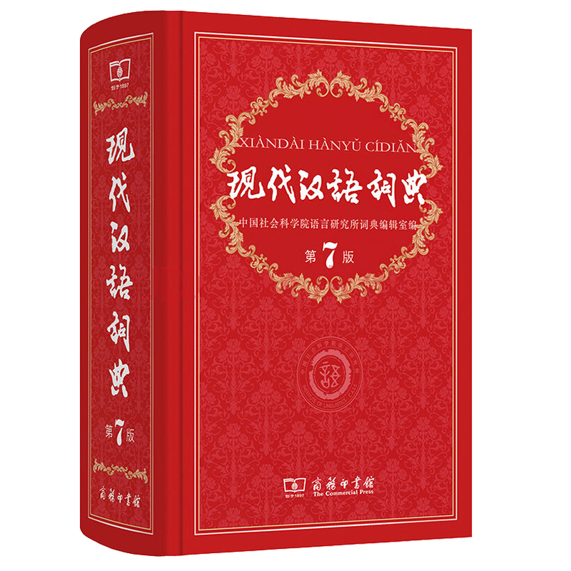 现代汉语词典第7版 商务印书馆出版社 第七版新版 语文小学生七年级初中高中高中生中学规范词典JST