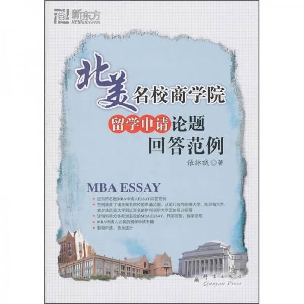 北美名校商学院留学申请论题回答范例 张咏诚著 9787802561915