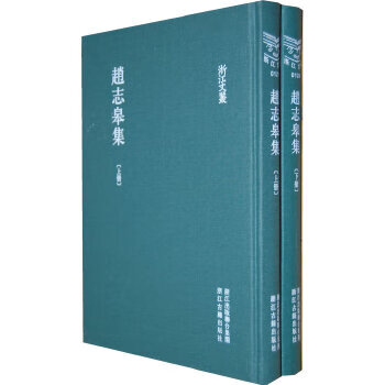 正版现货赵志皋集(浙江文丛 16开精装 全二册)