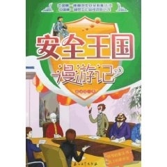 安全王国漫游记 赵正宏