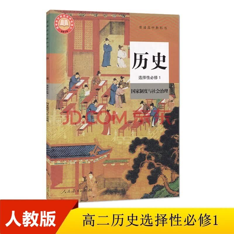 2023人教版新版历史选择性必修1一国家制度与社会治理人教版新修订历史教材高中历史选修一高二上册历史书