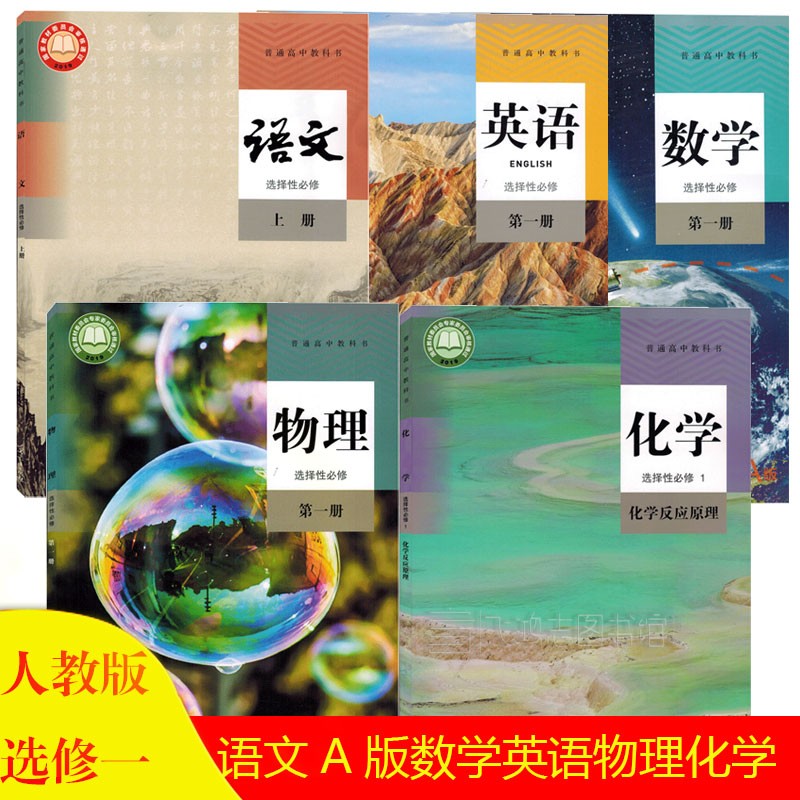 新版人教版高二上册高中语文A版数学英语物理化学选择性必修1一课本教材教科书全套5本