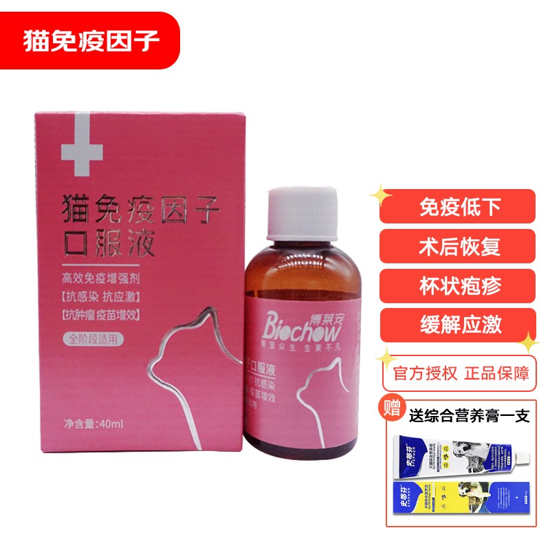 博莱得利猫用转移因子口服液博莱宠猫免疫因子猫鼻支疱疹杯状猫咪免疫
