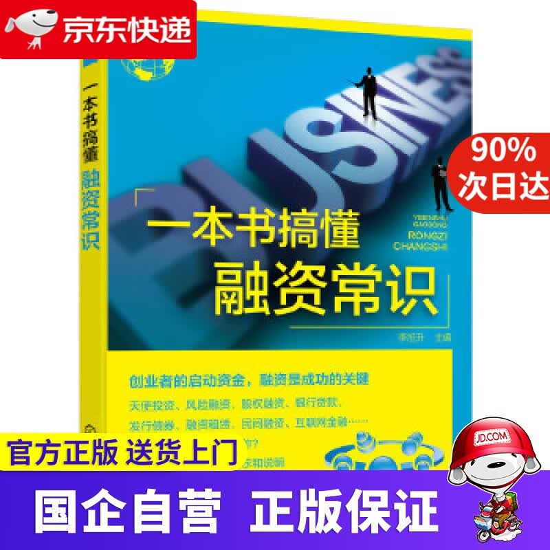 【正版新书】一本书搞懂融资常识 化学工业出版社 9787122311382