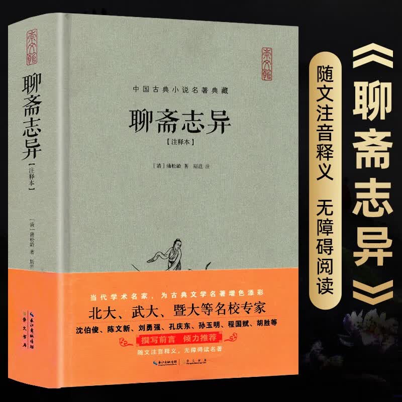 聊斋志异原著正版 蒲松龄著文言文版无删减 原文+注释版聊斋志异全集高中初中生版注释本古典小说半白话无障碍阅读书籍