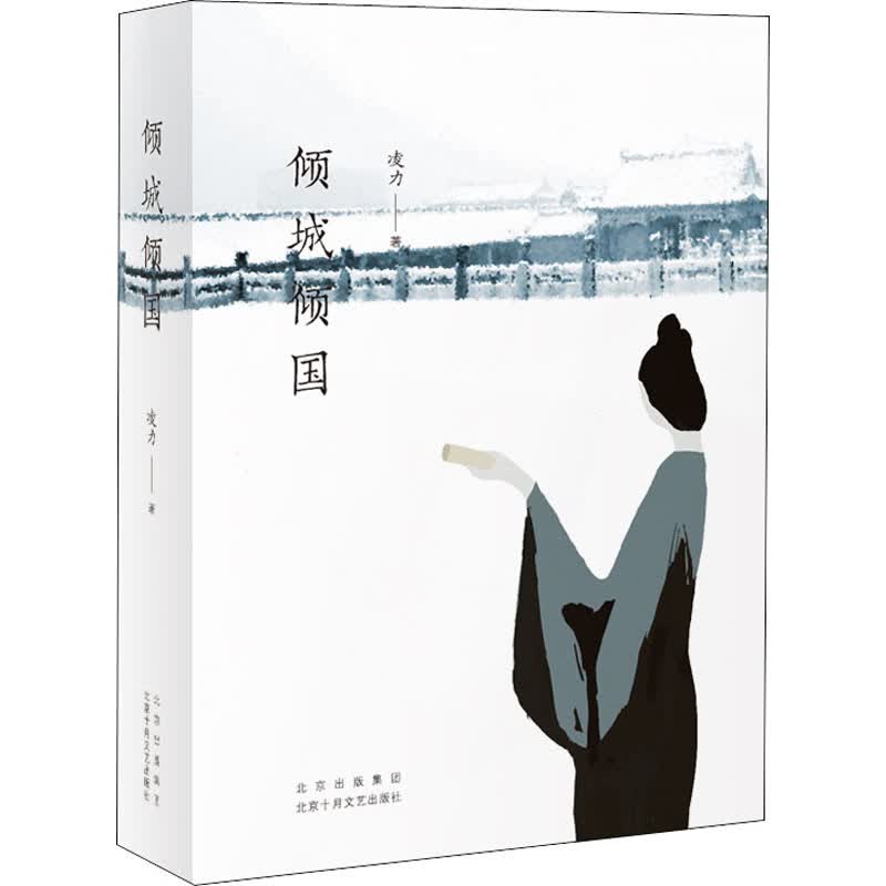 倾城倾国(精)