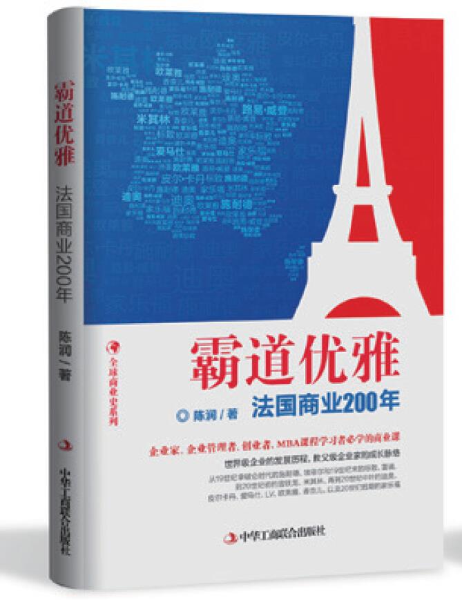霸道优雅:法国商业200年【正版图书】