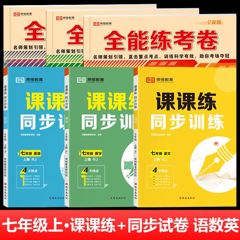 七年级上册同步练习册全套练习题人教版语文数学英语政治历史地理生物小四门课课练同步专项训练全套一课一练初一学习资料初一试卷全套 【课课练+试卷 全套6本】语数英