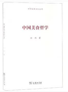 中国美食哲学 白玮著 著 9787100164719【正版图书】