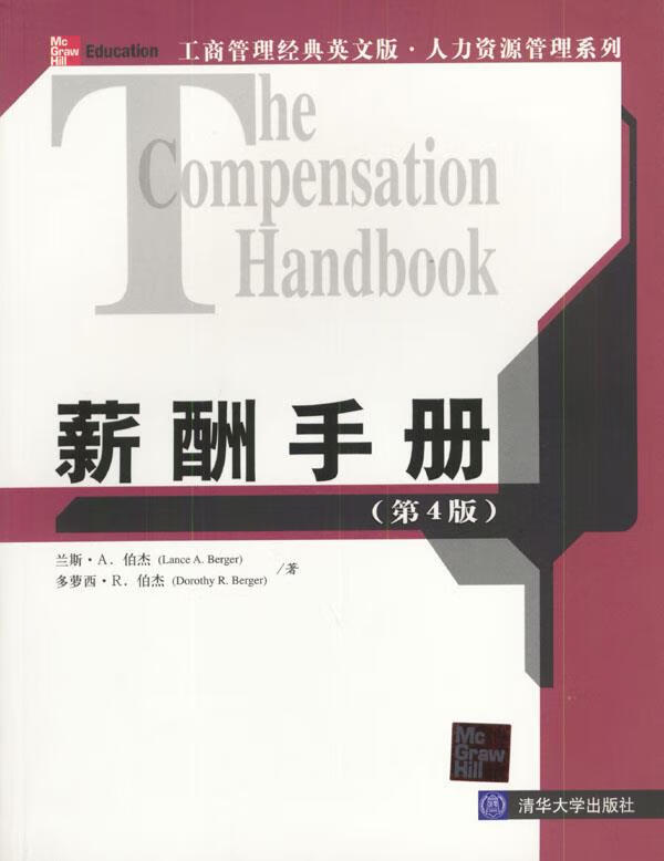 薪酬手册 伯杰,伯杰 著