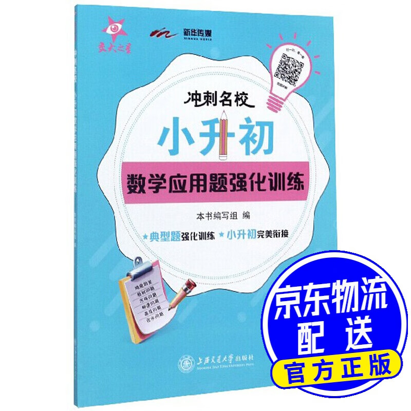 冲刺名校·小升初数学应用题强化训练
