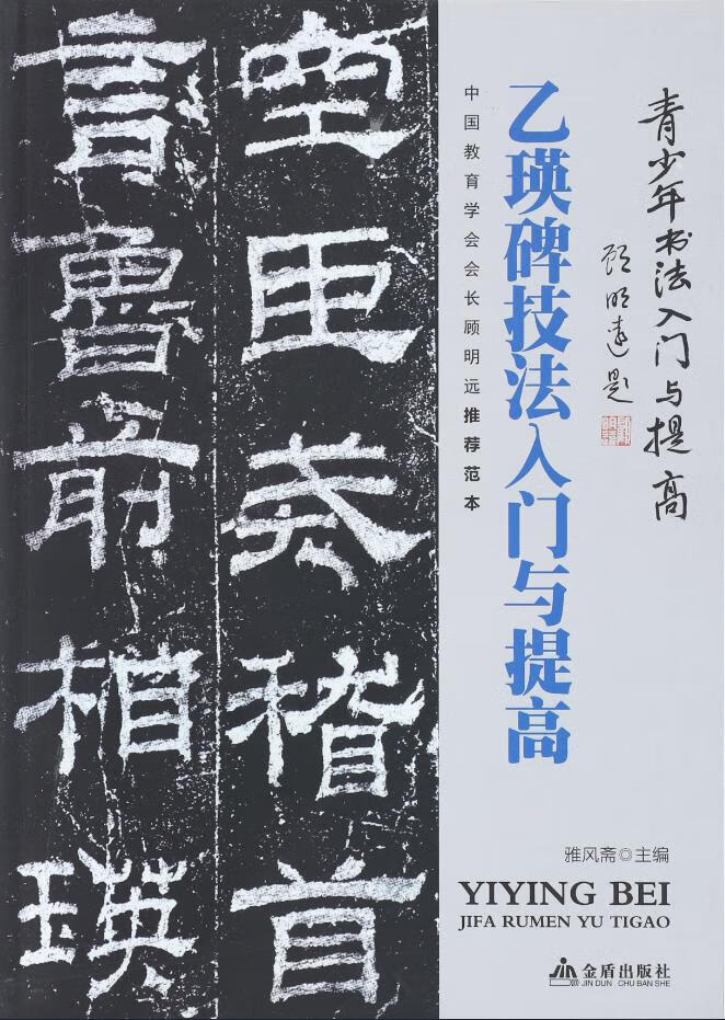 书法入门与提高毛笔书法刘炳森王羲之颜真卿欧阳询赵孟頫行书楷书草篆隶书毛笔字帖碑帖楷体狂草大小篆书 乙瑛碑隶书技法