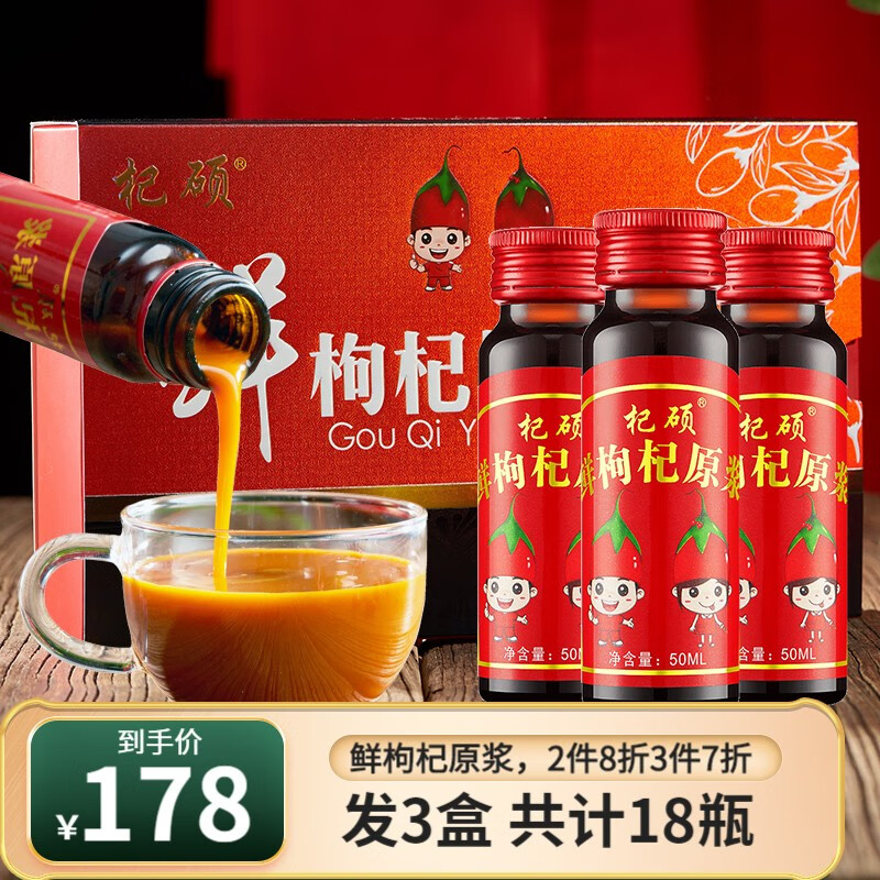 杞硕鲜枸杞原浆汁宁夏中宁红枸杞子枸纪滋补养生饮品不添加过节礼物 鲜枸杞原浆3盒（50ml*18瓶）