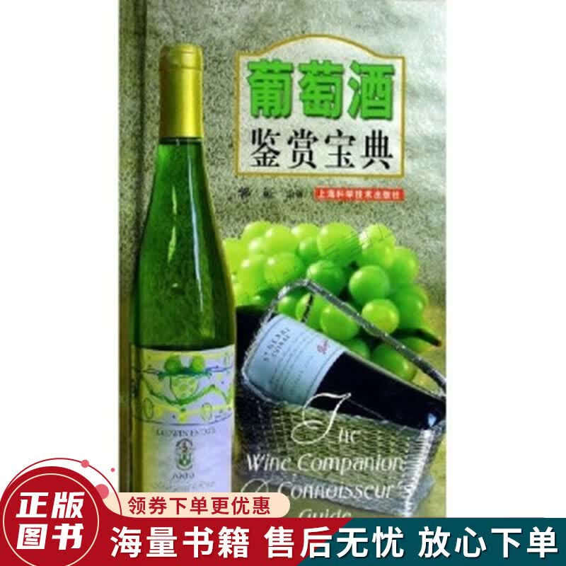 葡萄酒鉴赏宝典