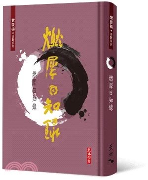 !紫微楊《燃犀日知錄》天地580