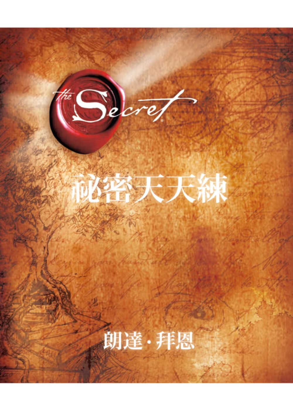 预售秘密天天练?港台原版?秘密天天练?朗达.拜恩着?王莉莉译?台湾方智?心理励志