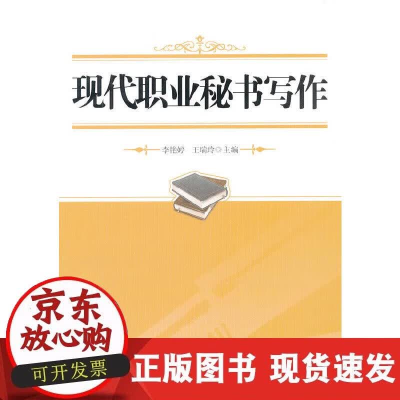 【正版现货】现代职业秘书写作