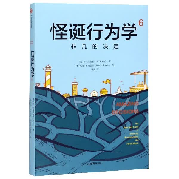 怪诞行为学(6非凡的决定)(精)