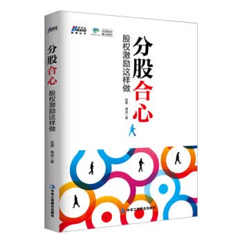 分股合心:股权激励这样做【正版图书】