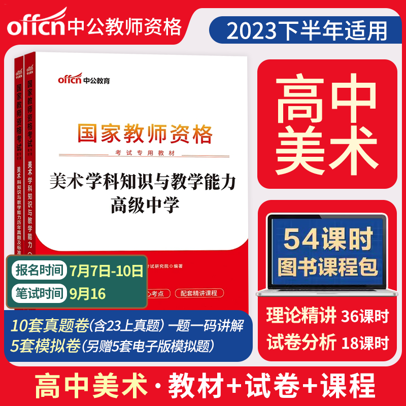 中公2023教师证资格用书高级中学教资教材 历年真题试卷高中英语数学语文体育美术音乐政治历史物理地理生物化学教师资料科目三学科教材+试卷科三组合 美术【教材+试卷】