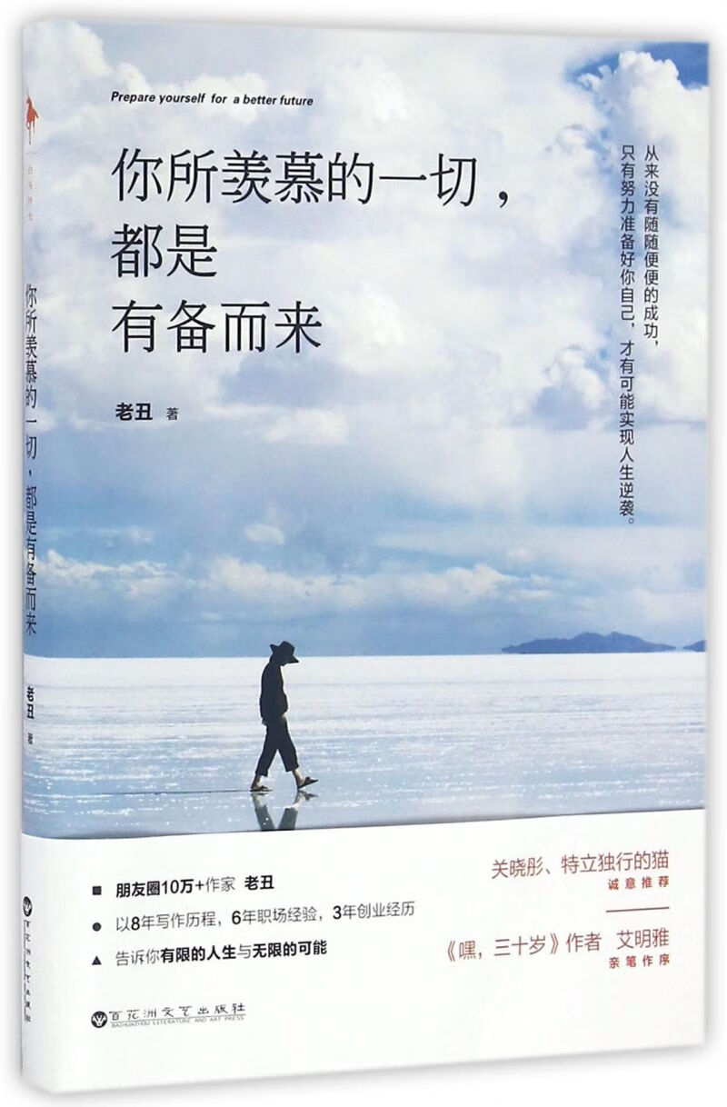 你所羡慕的一切都是有备而来