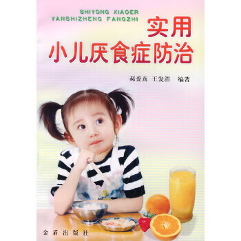 实用小儿厌食症防治【正版图书】