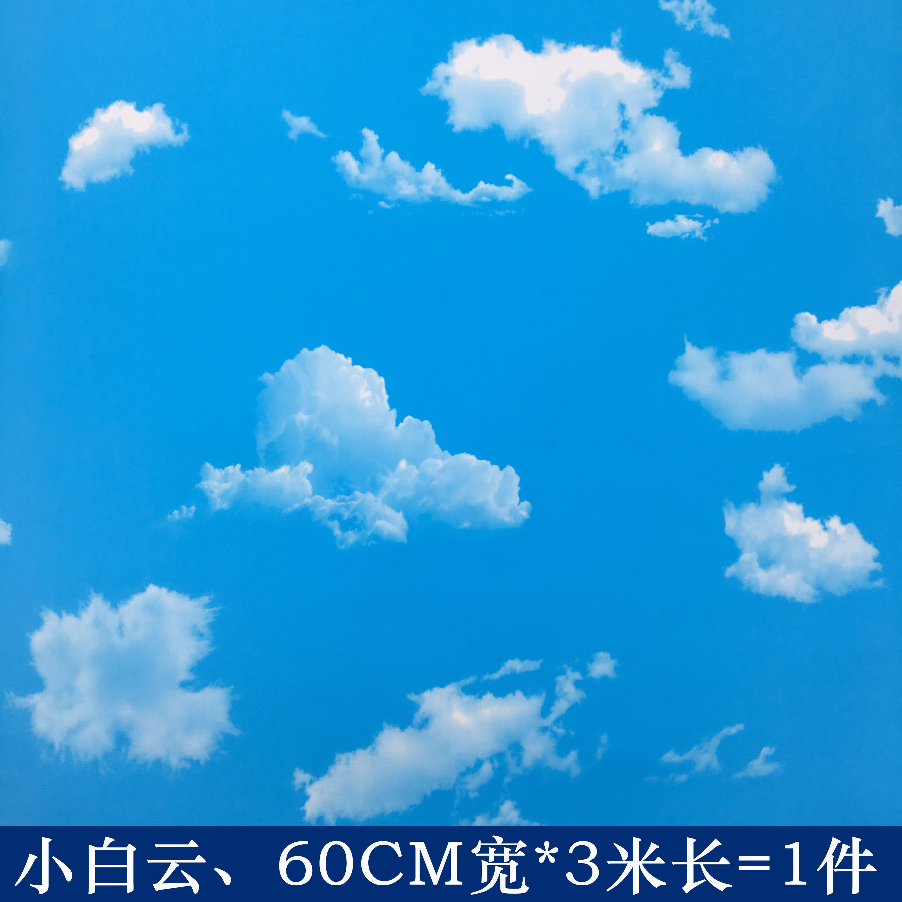 天花板自粘防水墙纸蓝天白云立体幼儿园创意墙贴儿童房贴纸 120cm宽*3