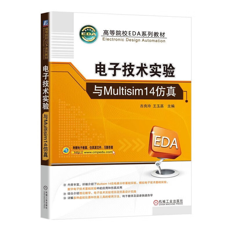 电子技术实验与Multisim14仿真 古良玲 王玉菡 著 电工学基础 模拟电子技术 数字电子技术 机械工业出版社