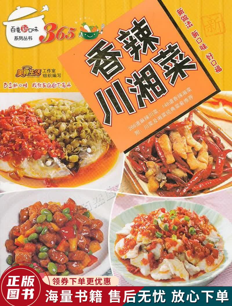 天天新口味365：香辣川湘菜