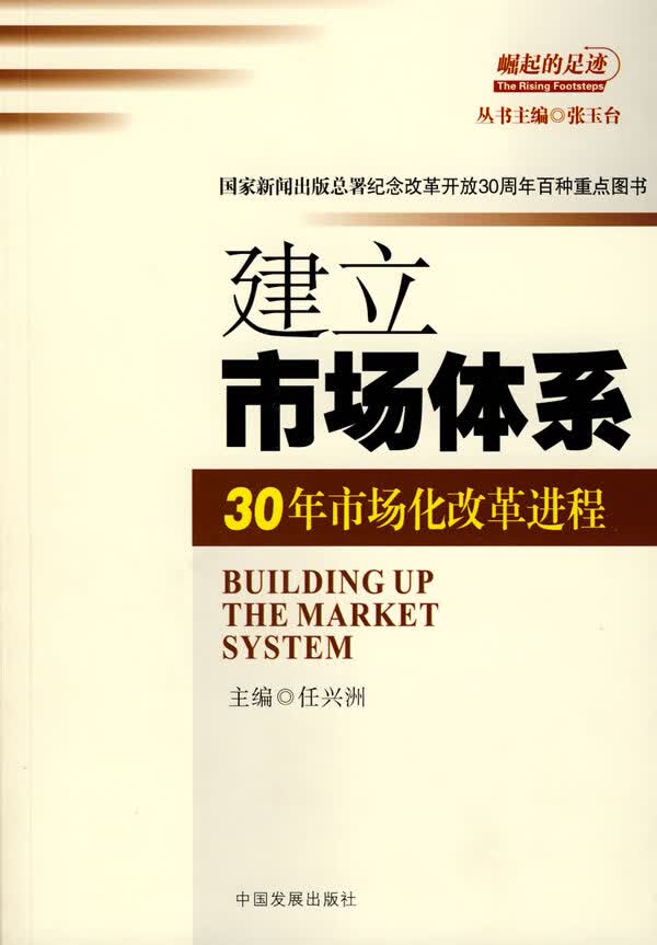 建立市场体系:30年市场化改革进程【正版】
