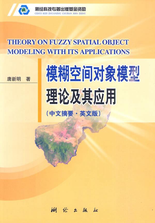 包邮 模糊空间对象模型理论及其应用(中文摘要·英文版) 唐新明 著