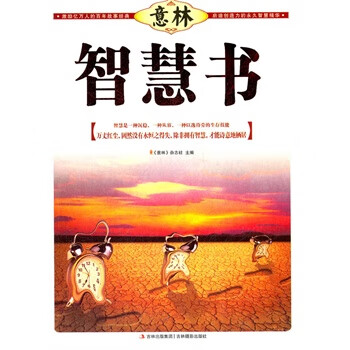 意林书香典藏馆--智慧书【正版图书】