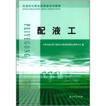 石油石化职业技能鉴定试题集 配液工