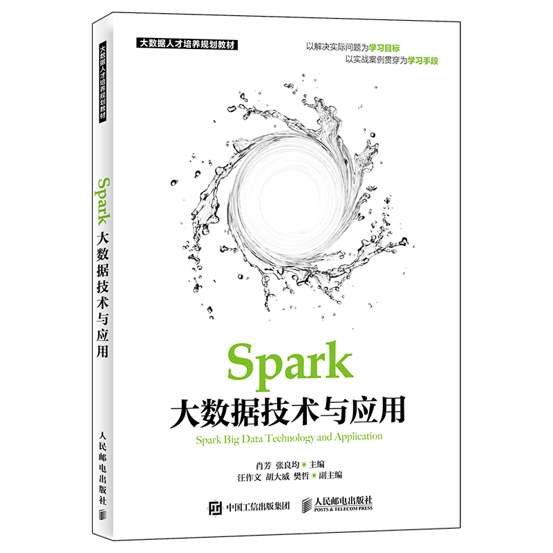 Spark大数据技术与应用