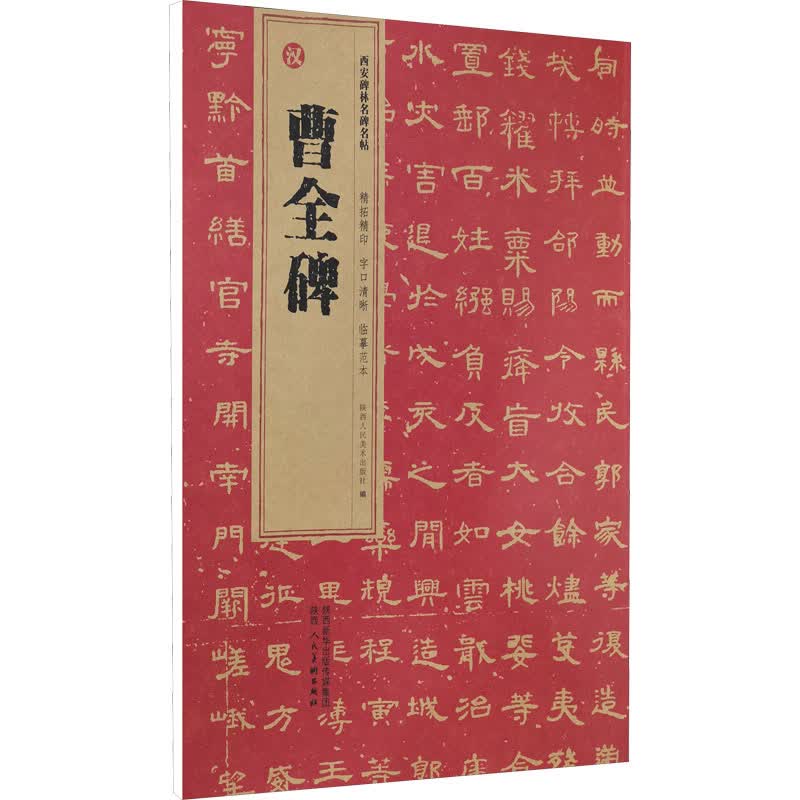 西安碑林名碑名帖·汉 曹全碑
