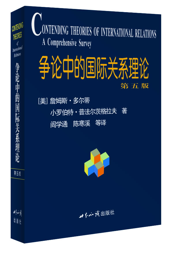 争论中的国际关系理论:第五版