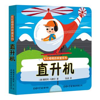 正版包邮-绘本-忙忙碌碌的救援系列-直升机[澳]娜塔