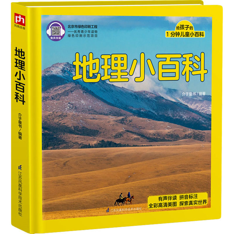 地理小百科 介于童书 编 少儿科普