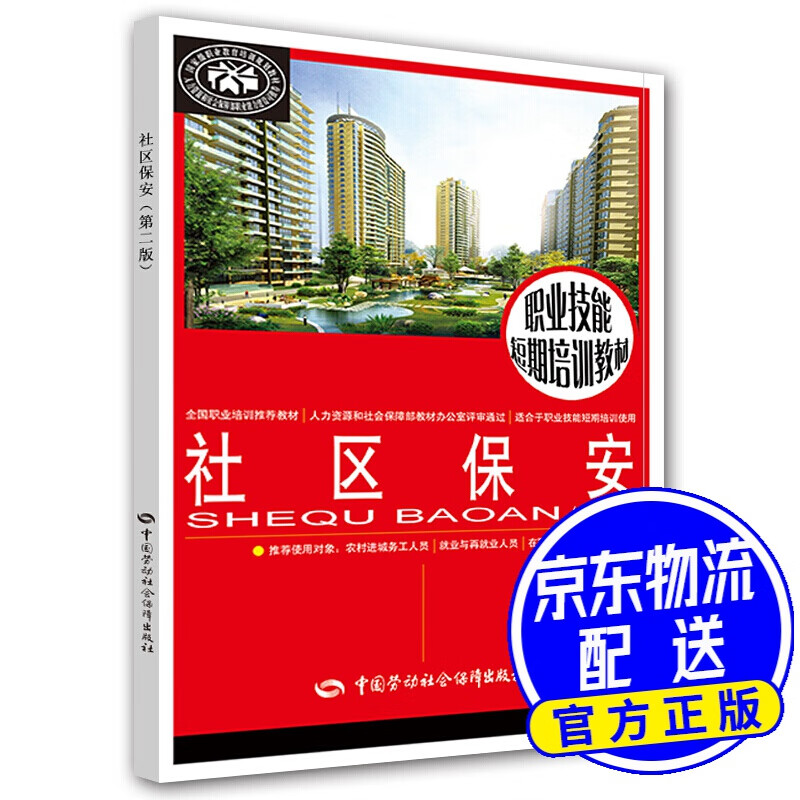 社区保安(第二版)
