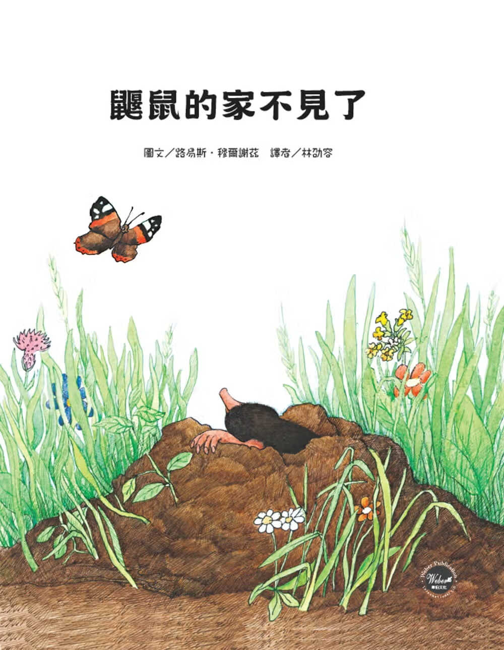 预售 刘易斯-穆尔谢兹 鼹鼠的家不见了 韦伯