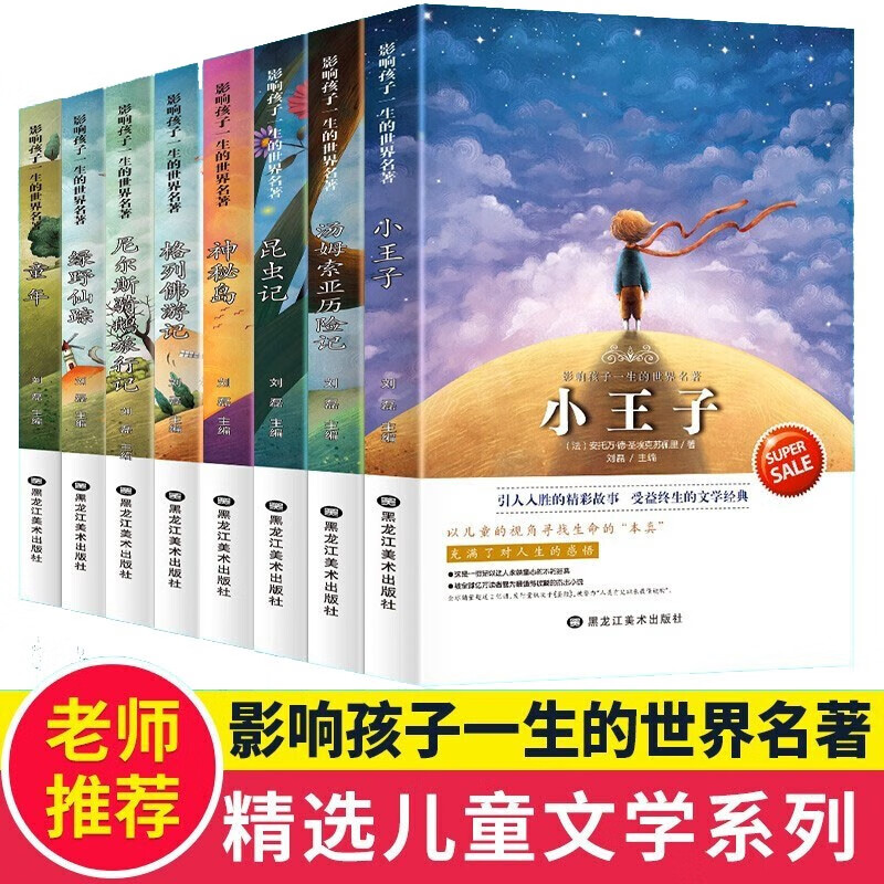 影响孩子一生的世界名著全套8册儿童文学小说散文适合7-12-15岁小学生初中生课外读物小王子昆虫记绿野仙踪三四五六年级课外阅读书