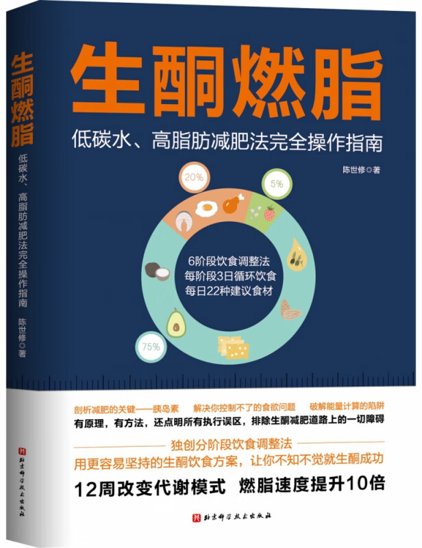 生酮燃脂(低碳水高脂肪减肥法完全操作指南)