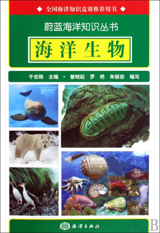 海洋生物/蔚蓝海洋知识丛书