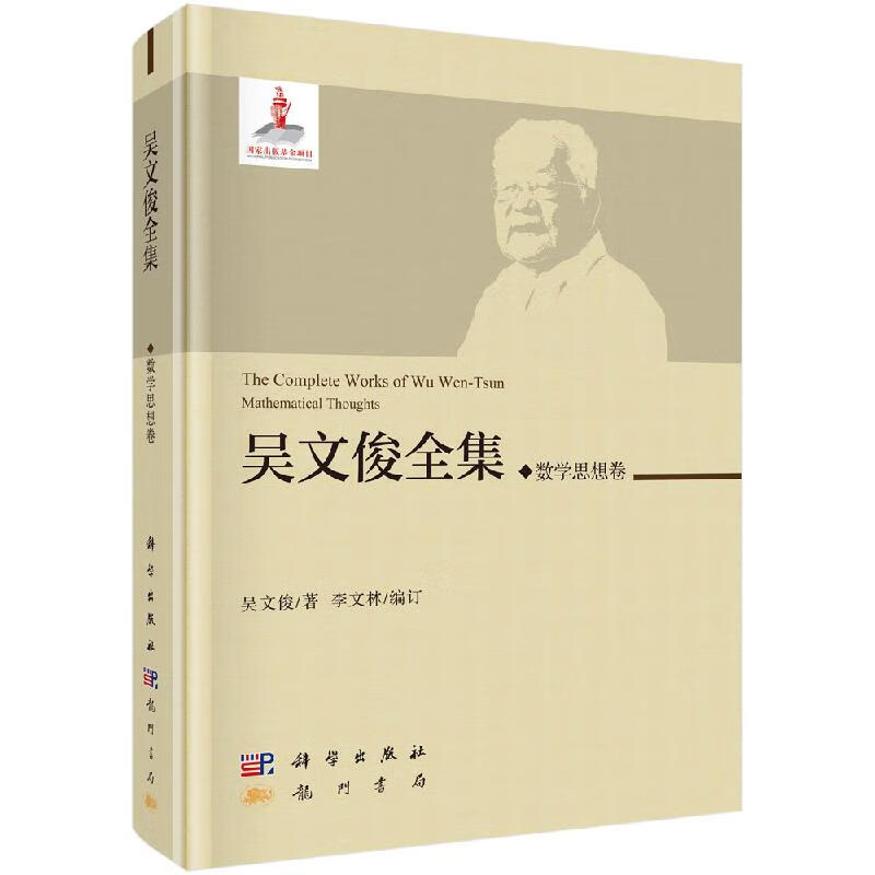 吴文俊全集·数学思想卷