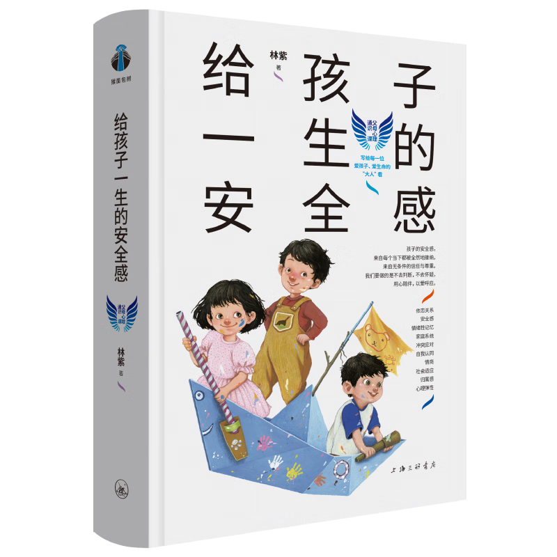 【樊登读书推荐】给孩子一生的安全感--帆书4月解读书