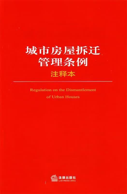 城市房屋拆迁管理条例注释本【正版图书，放心购买】高性价比高么？