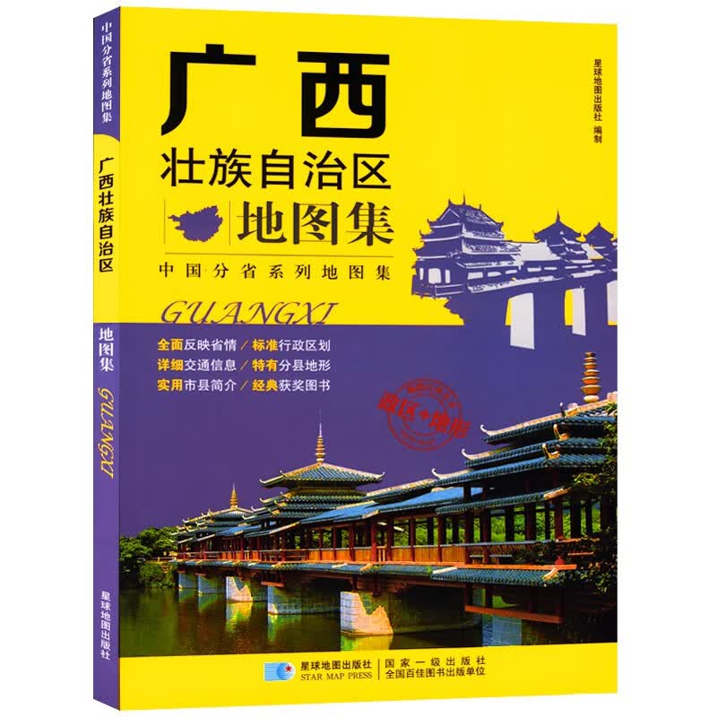 广西地图集 政区地形交通17*24厘米