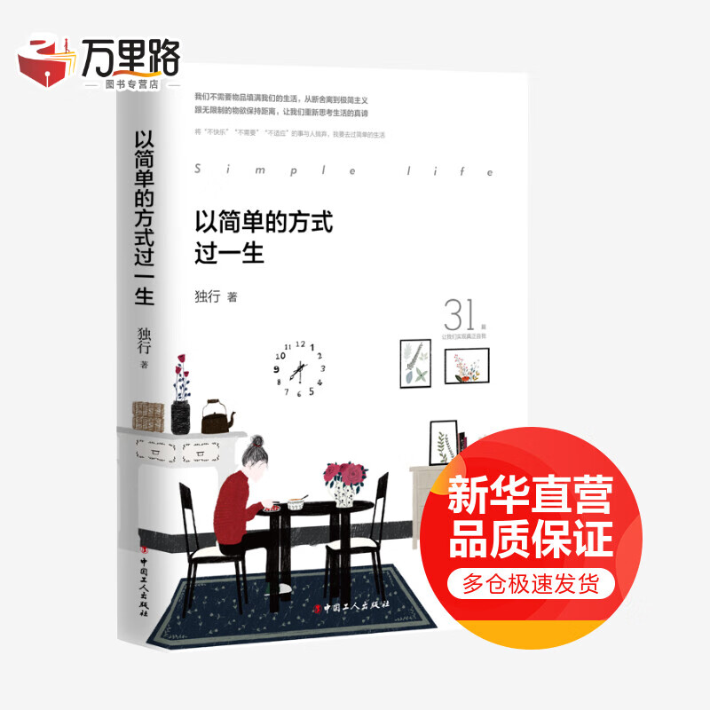 以简单的方式过一生